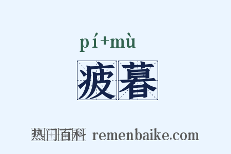 疲暮是什么意思的图片